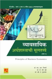 व्यावसायिक अर्थशास्त्राची मूलतत्त्वे (भाग-1)