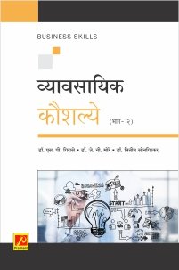 व्यावसायिक कौशल्ये (भाग-2)
