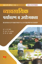 व्यावसायिक पर्यावरण व उद्योजकता (भाग 1)