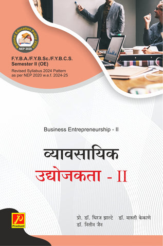 व्यावसायिक उद्योजकता (Business Entrepreneurship - II