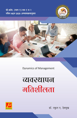 व्यवस्थापन गतिशीलता