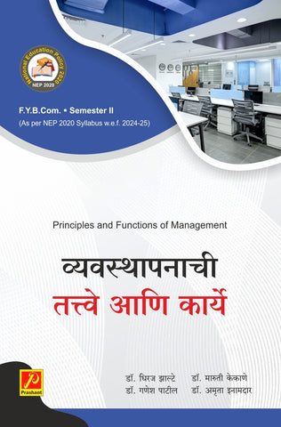 व्यवस्थापनाची तत्वे आणि कार्य (Principle & Functions of Management)