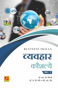 व्यवहार कौशल्ये