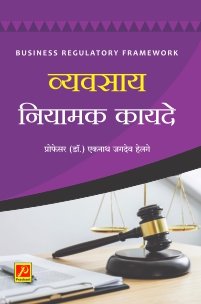 व्यवसाय नियामक कायदे