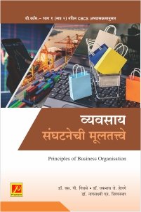 व्यवसाय संघटनेची मूलतत्त्वे