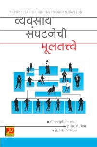 व्यवसाय संघटनेची मूलतत्त्वे