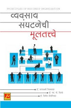 व्यवसाय संघटनेची मूलतत्त्वे