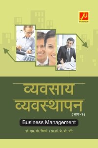 व्यवसाय व्यवस्थापन (भाग 2)
