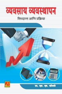 व्यवसाय व्यवस्थापन : सिद्धान्त आणि प्रक्रिया