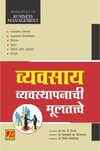व्यवसाय व्यवस्थापनाची मूलतत्त्वे