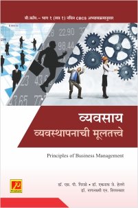 व्यवसाय व्यवस्थापनाची मूलतत्त्वे