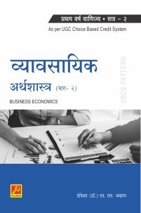 व्यावसायिक अर्थशास्त्र (भाग 2)