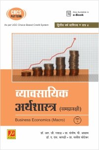 व्यावसायिक अर्थशास्त्र (समग्रलक्षी) (भाग – 2)