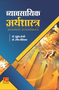 व्यावसायिक अर्थशास्त्र