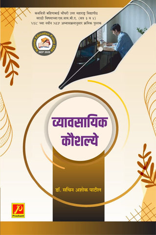 व्यावसायिक कौशल्य (Vyavsayik Kaushalye)