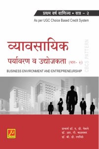 व्यावसायिक पर्यावरण व उद्योजकता (भाग २)