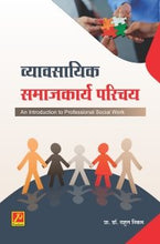 व्यावसायिक समाजकार्य परिचय