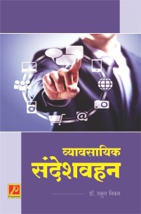 व्यावसायिक संदेशवहन