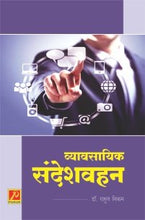 व्यावसायिक संदेशवहन