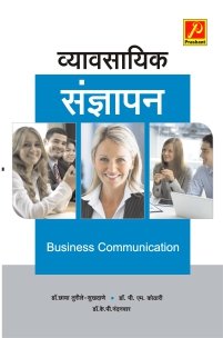 व्यावसायिक संज्ञापन