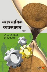 व्यावसायिक व्यवस्थापन (भाग 1)