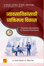 व्यावसायिकांसाठी व्यक्तिमत्व विकास  (Personality Development for Business Professionals)