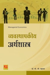 व्यवस्थापकीय अर्थशास्त्र