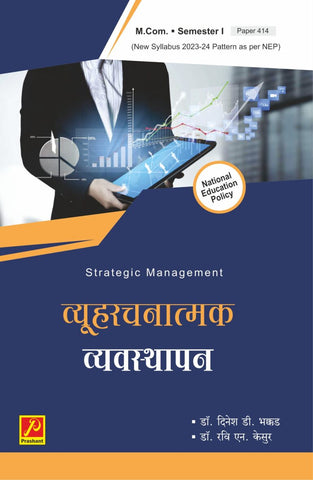 व्युव्हरचनात्मक व्यवस्थापन