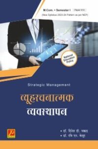 व्यूहरचनात्मक व्यवस्थापन