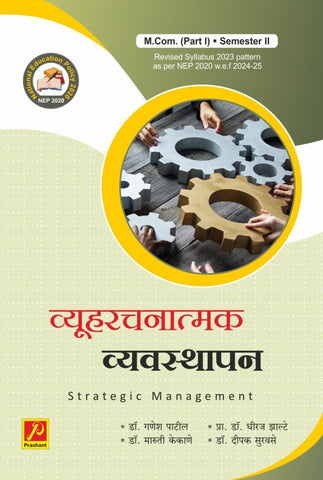 व्यूहरचनात्मक व्यवस्थापन