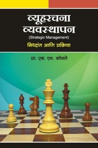व्यूहरचना व्यवस्थापन (सिद्धांत आणि प्रक्रिया)