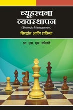 व्यूहरचना व्यवस्थापन (सिद्धांत आणि प्रक्रिया)