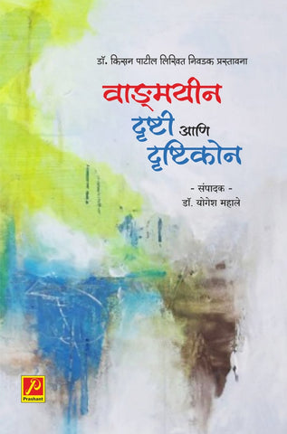 वाङ्मयीन दृष्टी आणि दृष्टिकोन