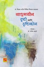 वाङ्मयीन दृष्टी आणि दृष्टिकोन