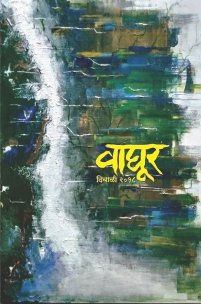 वाघूर दिवाळी 2018