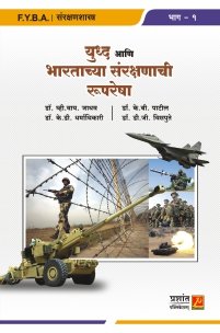 युद्ध आणि भारताच्या संरक्षणाची रुपरेषा (भाग 1)