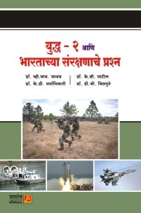 युद्ध आणि भारताच्या संरक्षणाची रुपरेषा (भाग 2)