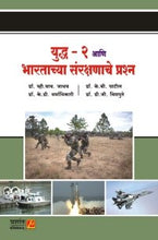 युद्ध आणि भारताच्या संरक्षणाची रुपरेषा (भाग 2)