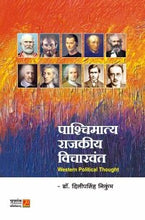 पाश्चिमात्य राजकीय विचारवंत (Western Political Thought)