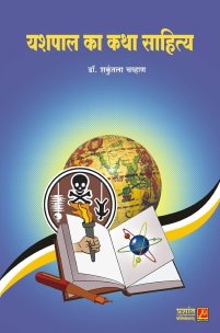 यशपाल का कथा साहित्य