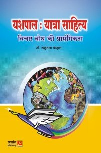 यशपाल : यात्रा साहित्य विचार बोध की प्रासंगिकता