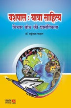 यशपाल : यात्रा साहित्य विचार बोध की प्रासंगिकता