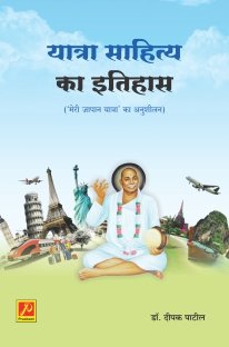 यात्रा साहित्य का इतिहास