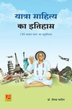 यात्रा साहित्य का इतिहास
