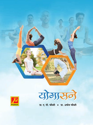 योगासने