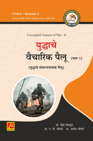 युद्धाचे वैचारिक पैलू (युद्धाचे संकल्पनात्मक पैलू) भाग 2