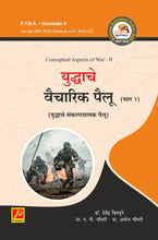 युद्धाचे वैचारिक पैलू (युद्धाचे संकल्पनात्मक पैलू) भाग 2