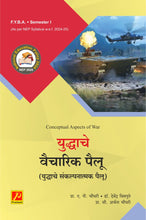 युद्धाचे वैचारिक पैलू (युद्धाचे संकल्पनात्मक पैलू)