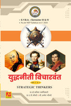 युद्धनीती विचारवंत भाग १ – २