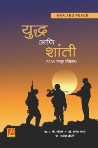 युद्ध आणि शांती (1945 पासून इतिहास)